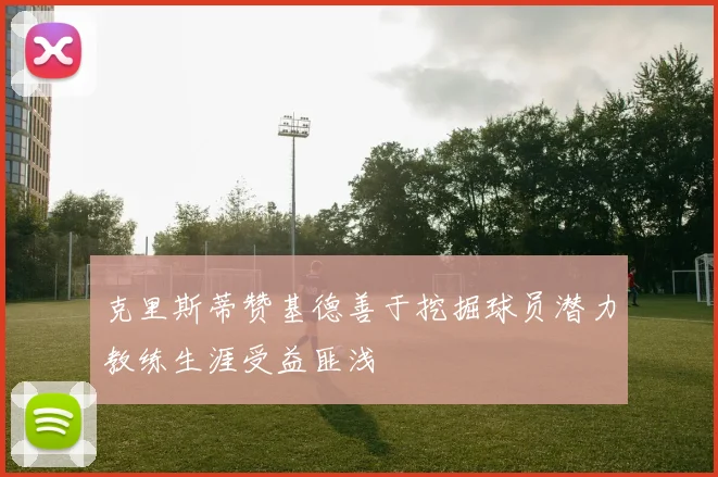 克里斯蒂赞基德善于挖掘球员潜力教练生涯受益匪浅