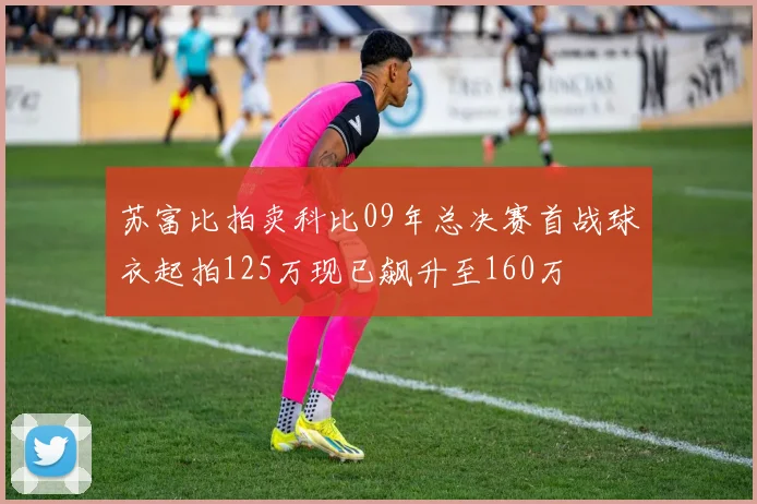 苏富比拍卖科比09年总决赛首战球衣起拍125万现已飙升至160万