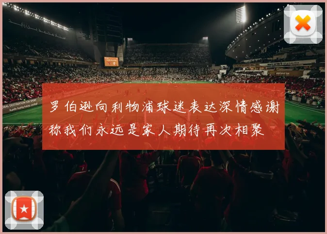 罗伯逊向利物浦球迷表达深情感谢称我们永远是家人期待再次相聚