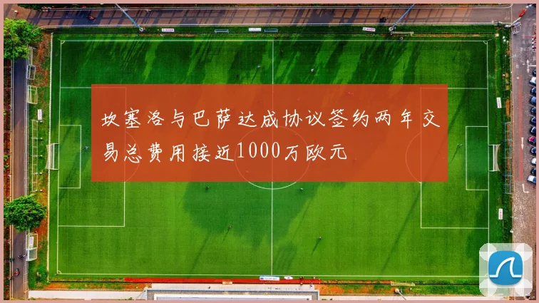 坎塞洛与巴萨达成协议签约两年交易总费用接近1000万欧元