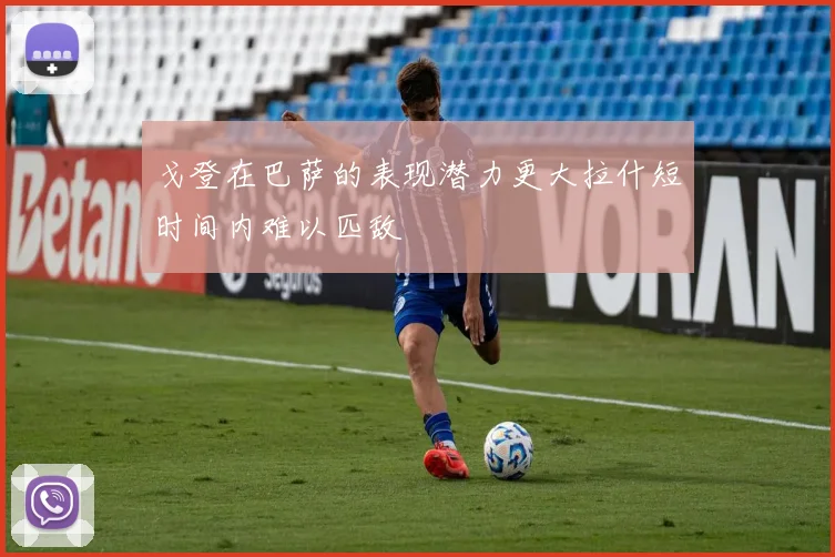 戈登在巴萨的表现潜力更大拉什短时间内难以匹敌
