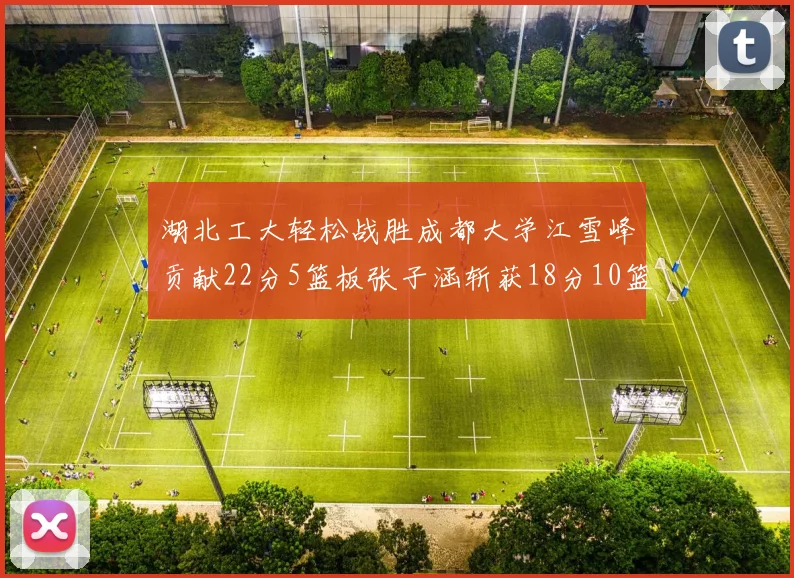 湖北工大轻松战胜成都大学江雪峰贡献22分5篮板张子涵斩获18分10篮板5助攻